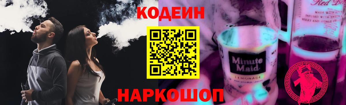 Кодеиновый сироп Lean Purple Drank  Вход с VPN  Когалым  Кодеин Purple Drank 